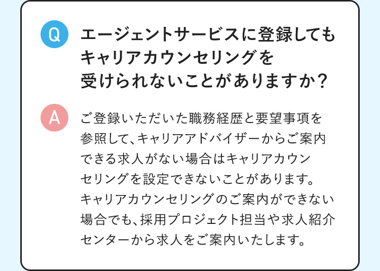 ご案内できる求人がない場合はキャリアカウンセリングを設定できないことがあります