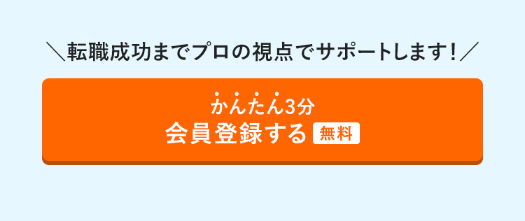 かんたん3分　会員登録する（無料）