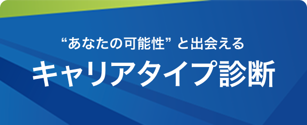 “あなたの可能性”と出会えるキャリアタイプ診断