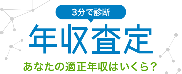３分で診断「年収査定」あなたの適正年収はいくら？ 