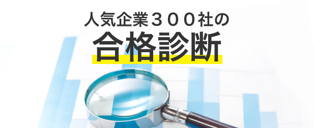 人気企業３００社の合格診断