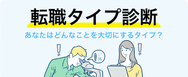 転職タイプ診断