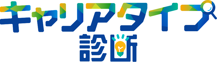 キャリアタイプ診断