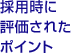 採用時に評価されたポイント