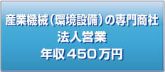 産業機械(環境設備)の専門商社 法人営業 年収450万円