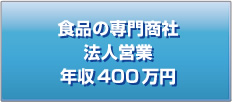 食品の専門商社 法人営業 年収400万円