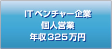 ITベンチャー企業 個人営業 年収325万円