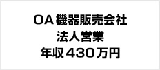 OA機器販売会社 法人営業 年収430万円
