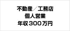不動産/工務店 個人営業 年収300万円