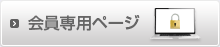会員専用ページ
