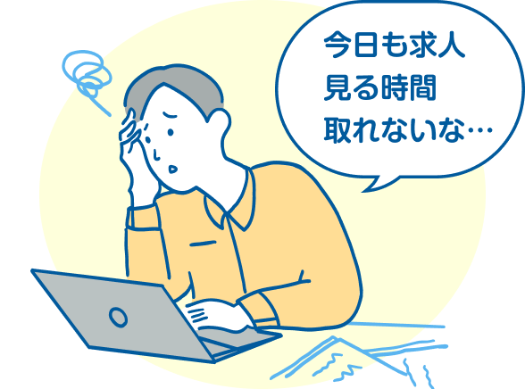 今日も求人見る時間とれないな…