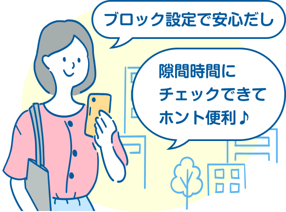 ブロックで安心だし、スキマ時間にチェック
    できてホント便利♪