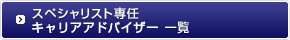 スペシャリスト専任 キャリアアドバイザー一覧