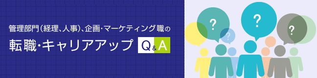 管理部門（経理、人事）、企画・マーケティング職の転職・キャリアアップQ&A