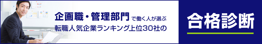 企画職・管理部門で働く人が選ぶ転職人気企業ランキング上位30社の合格診断