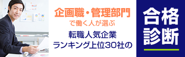 企画職・管理部門で働く人が選ぶ転職人気企業ランキング上位30社の合格診断