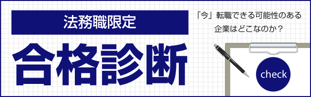 法務職限定 合格診断