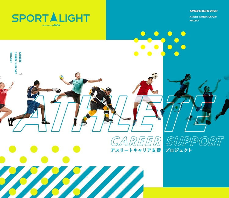 体育会系スポーツ人材の就職支援ならアスリートエージェント