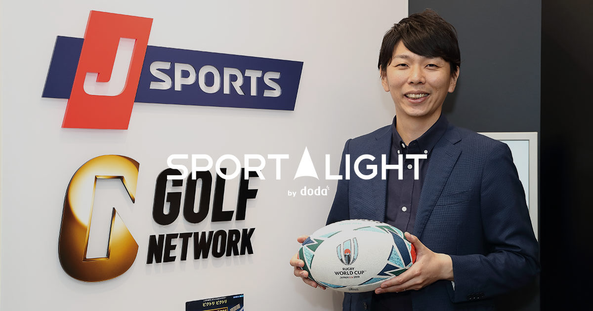 Sport Light スポーツを仕事に J Sportsラグビー中継番組ディレクターの沼倉さんにインタビュー 転職ならdoda デューダ
