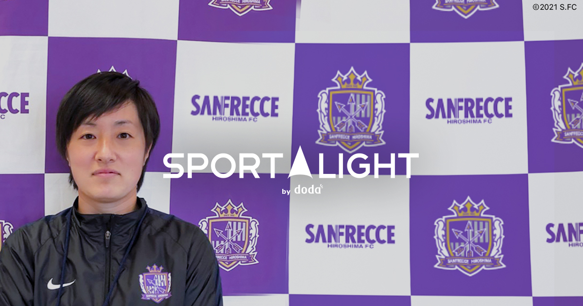 Sport Light スポーツを仕事に サンフレッチェ広島レジーナ 近藤さんにインタビュー 転職ならdoda デューダ