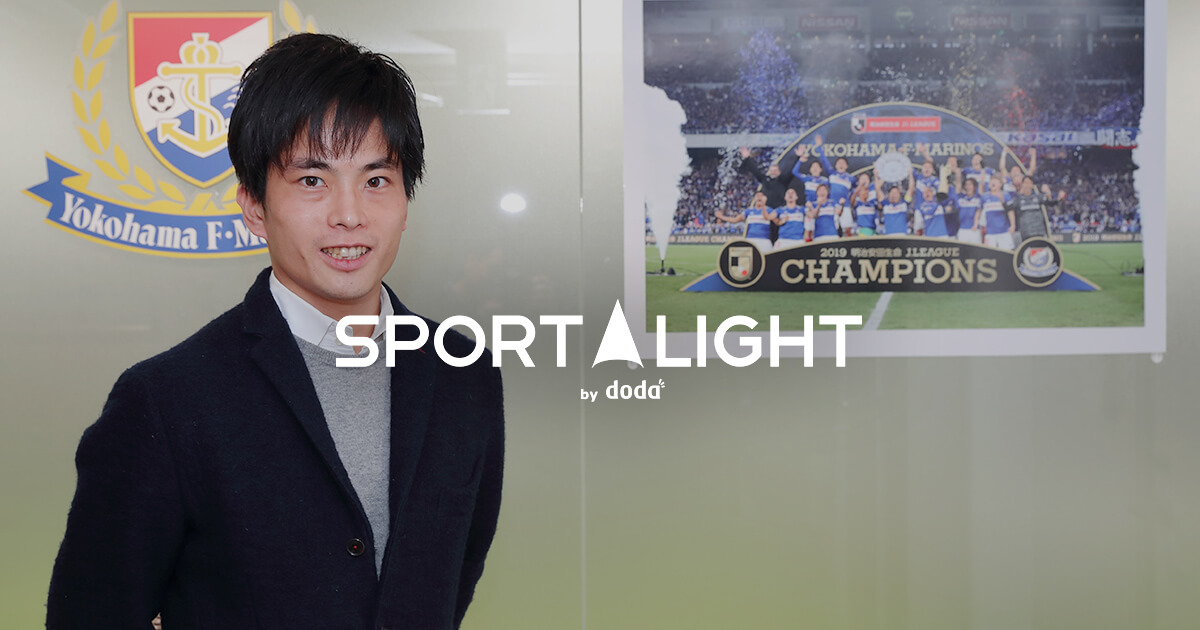 Sport Light スポーツを仕事に サッカークラブ 横浜f マリノス の経営企画部 武田 裕迪さんにインタビュー 転職ならdoda デューダ