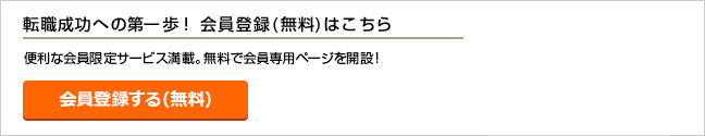 転職成功への第一歩！会員登録（無料）はこちら