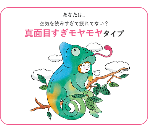 あなたは…空気を読みすぎて疲れてない？真面目すぎモヤモヤタイプ