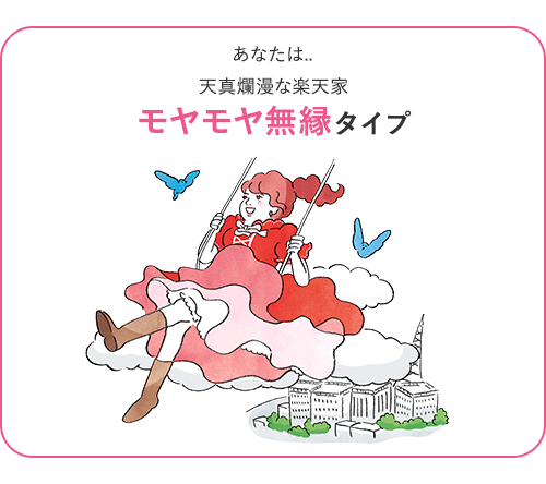 あなたは…天真爛漫な楽天家モヤモヤ無縁タイプ