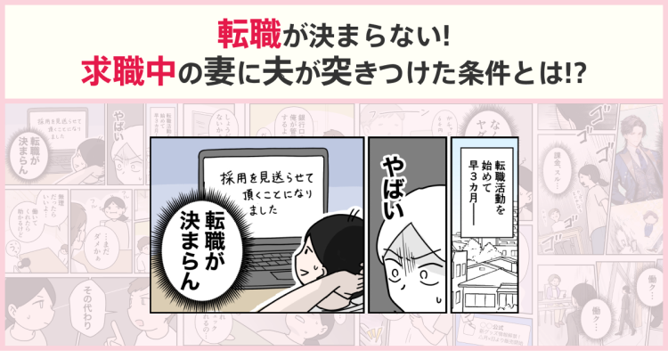 転職が決まらない!求職中の妻に夫が突きつけた条件とは!?
