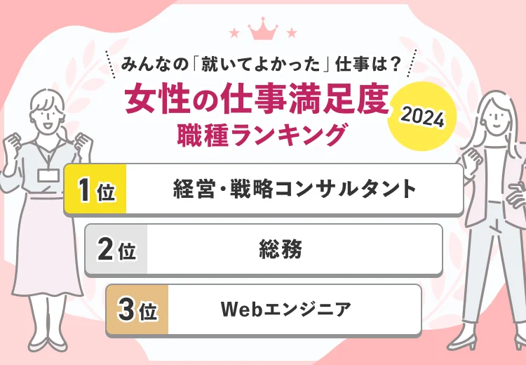 女性の仕事満足度職種ランキング2024【総合】