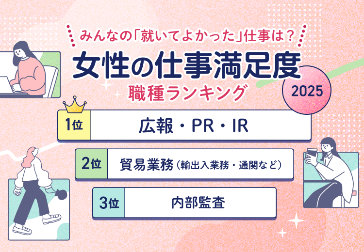 女性の仕事満足度職種ランキング2025【総合】