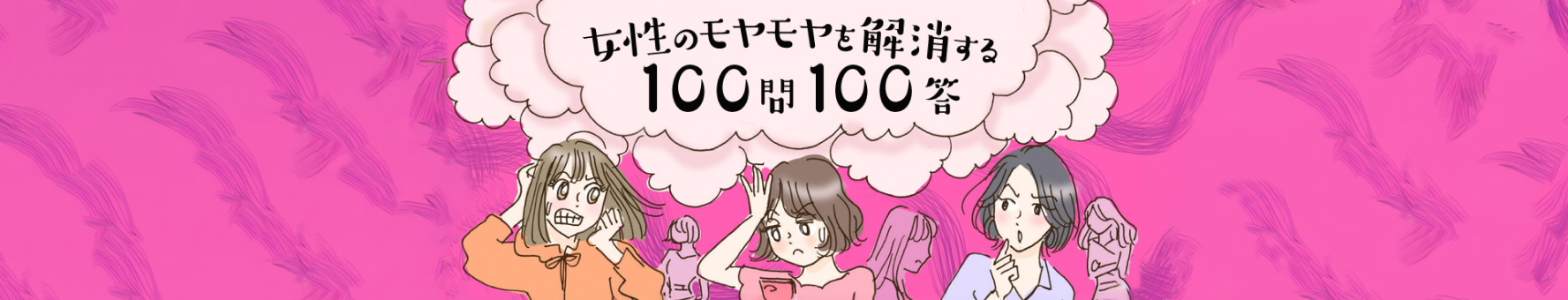 女性のモヤモヤを解消する100問100答
