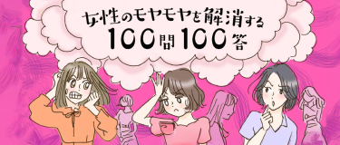 女性のモヤモヤを解消する100問100答