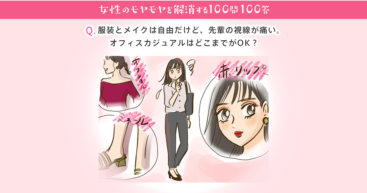 服装とメイクは自由だけど 先輩の視線が痛い オフィスカジュアルはどこまでがok 女性の転職 求人情報 ウーマン キャリア