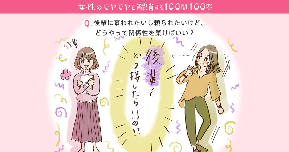 後輩に慕われたいし頼られたいけど どうやって関係性を築けばいい 女性の転職 求人情報 ウーマン キャリア 女性の転職 求人情報 ウーマン キャリア