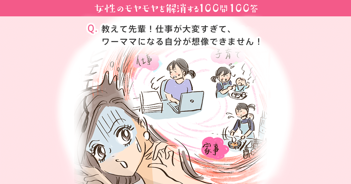 教えて先輩 仕事が大変すぎて ワーママになる自分が想像できません 女性の転職 求人情報 ウーマン キャリア