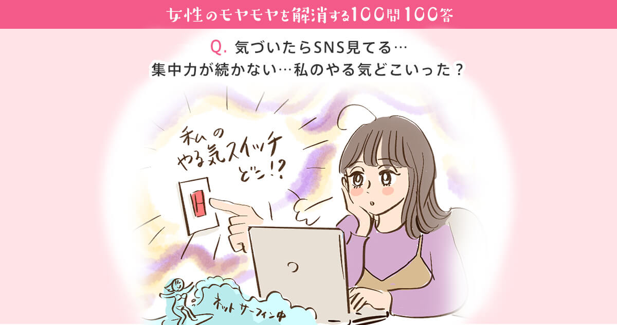 気づいたらsns見てる 集中力が続かない 私のやる気どこいった 女性の転職 求人情報 ウーマン キャリア