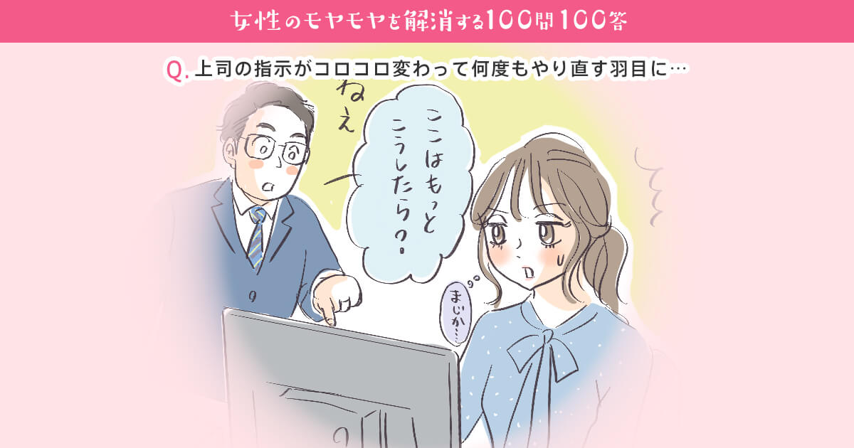 言うことがコロコロ変わる 上司の指示に振り回されて何度もやり直す羽目に 女性の転職 求人情報 ウーマン キャリア