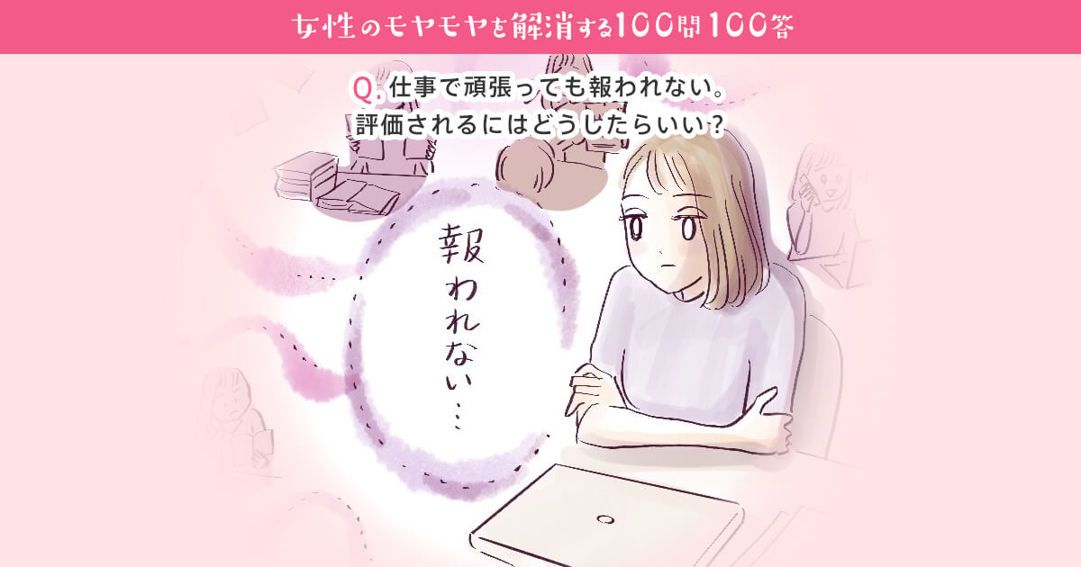 頑張っても報われない 仕事で評価されるにはどうしたらいい 女性の転職 求人情報 ウーマン キャリア 頑張っても報われない 仕事で評価されるにはどうしたらいい 女性の転職 求人情報 ウーマン キャリア