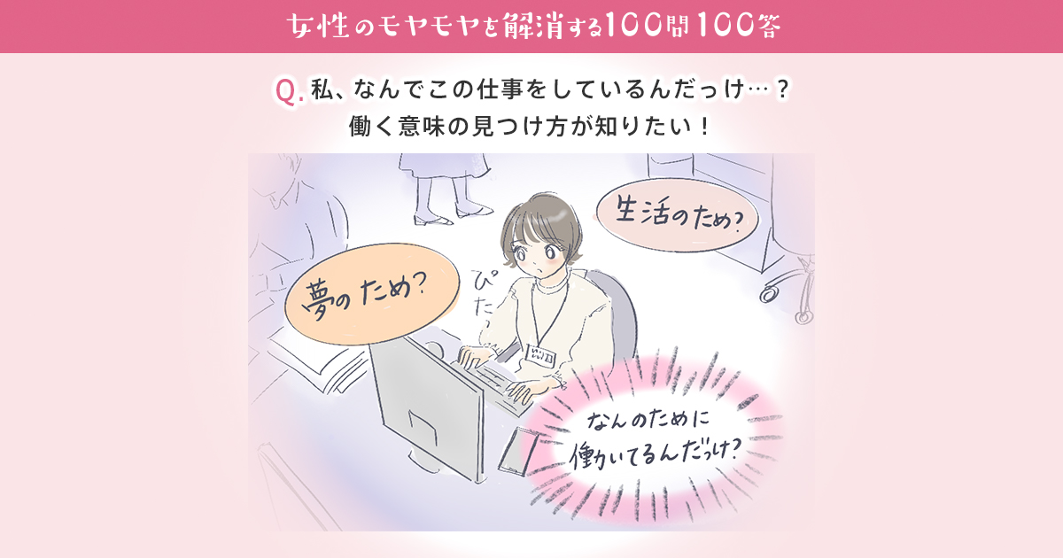 私 なんでこの仕事をしているんだっけ 働く意味の見つけ方が知りたい 女性の転職 求人情報 ウーマン キャリア