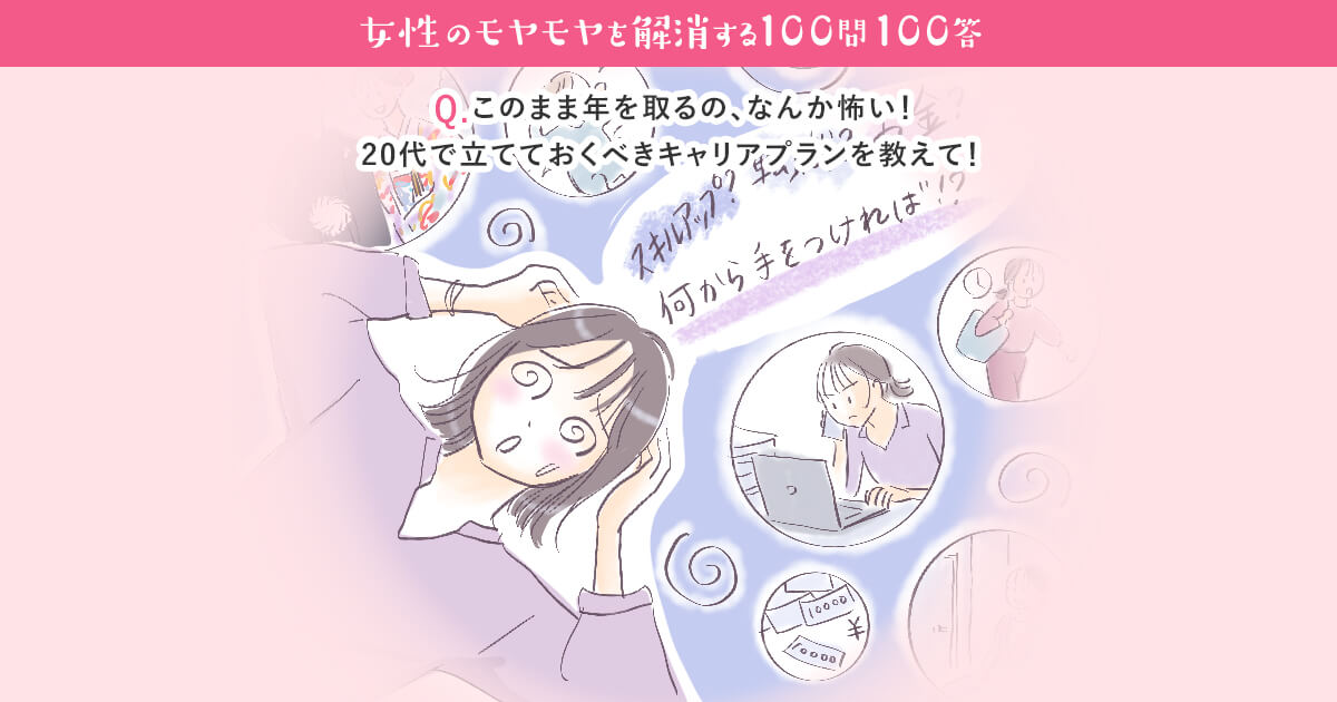 このまま年を取るの なんか怖い 20代で立てておくべきキャリアプランを教えて 女性の転職 求人情報 ウーマン キャリア