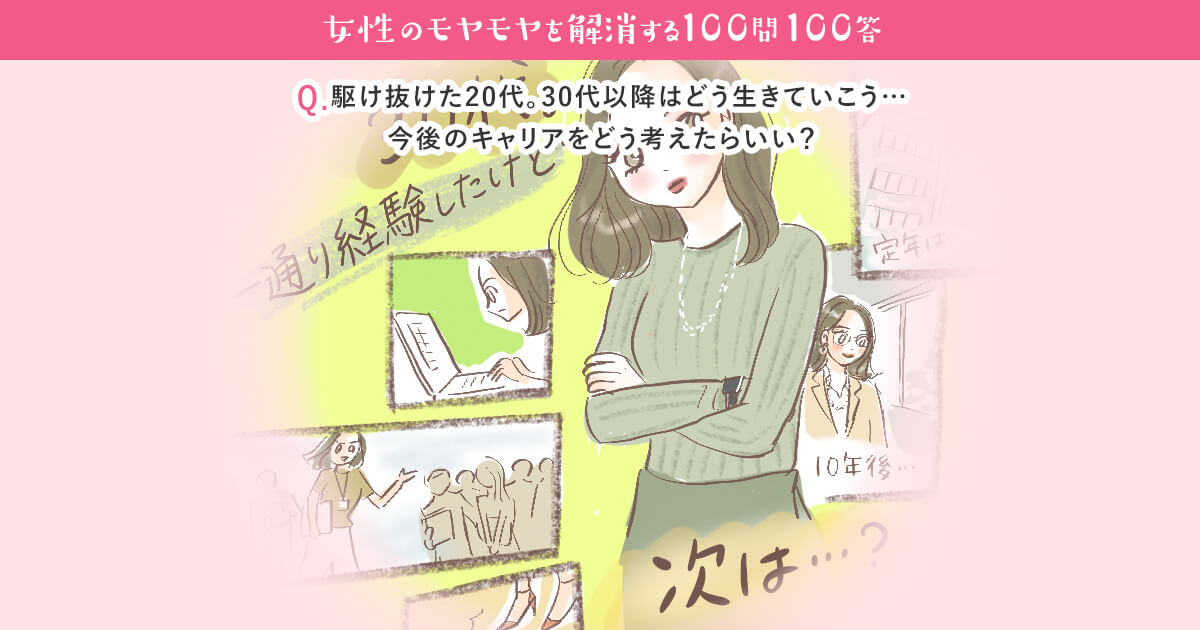 駆け抜けた代 30代以降はどう生きていこう 今後のキャリアをどう考えたらいい 女性の転職 求人情報 ウーマン キャリア