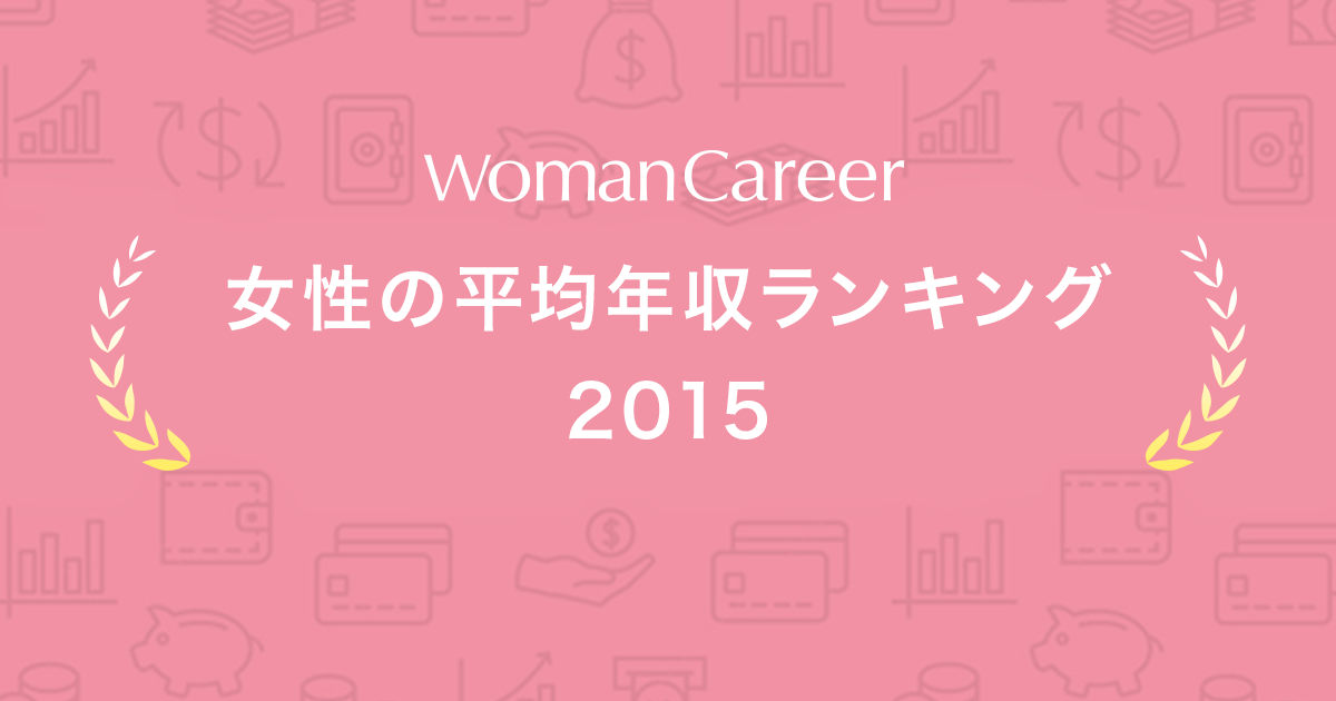 女性の平均年収ランキング 15 職種別 女性の転職 求人情報 ウーマン キャリア