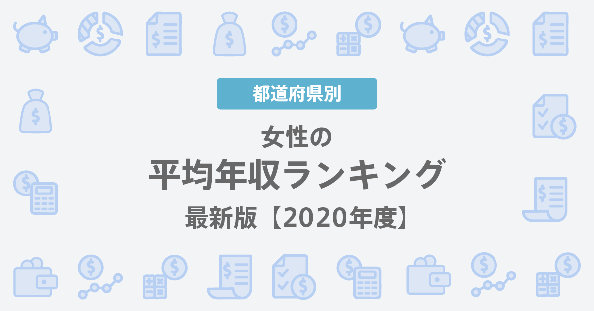 女性の平均年収ランキング 最新版 都道府県別 女性の転職 求人情報 ウーマン キャリア 女性の平均年収ランキング 最新版 都道府県別 女性の転職 求人情報 ウーマン キャリア