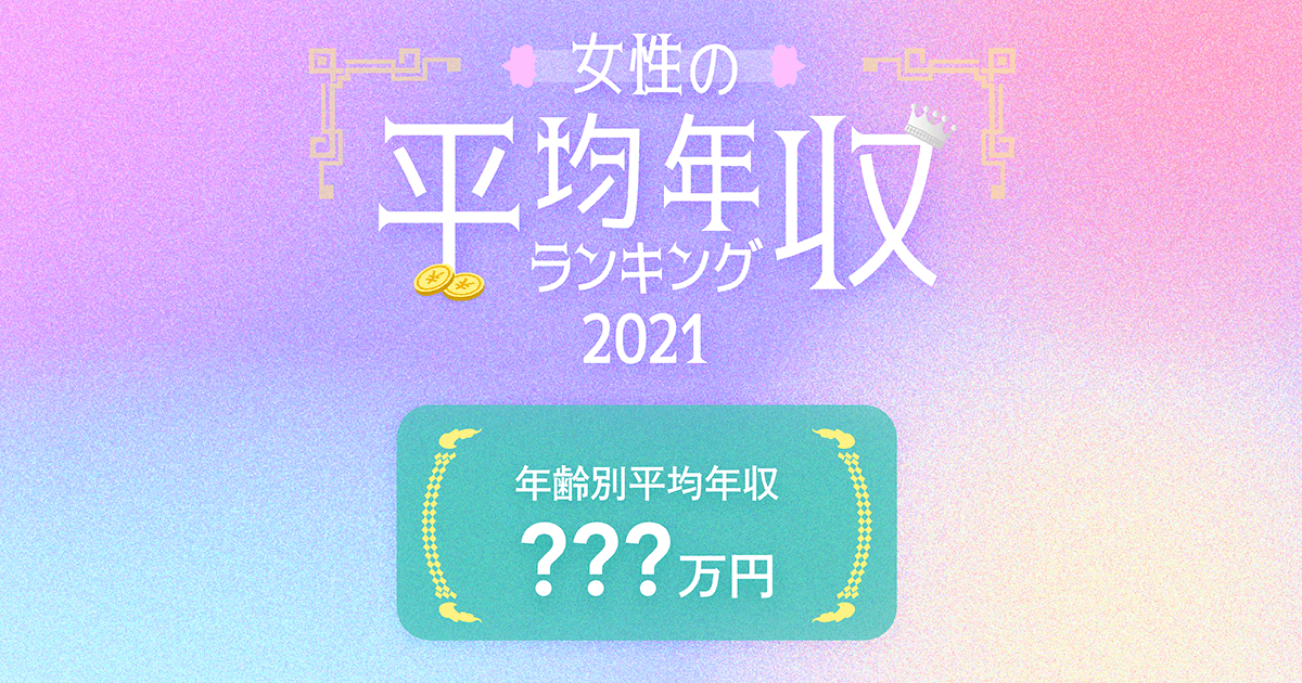 女性の平均年収ランキング 年齢別 年代別 最新版 女性の転職 求人情報 ウーマン キャリア