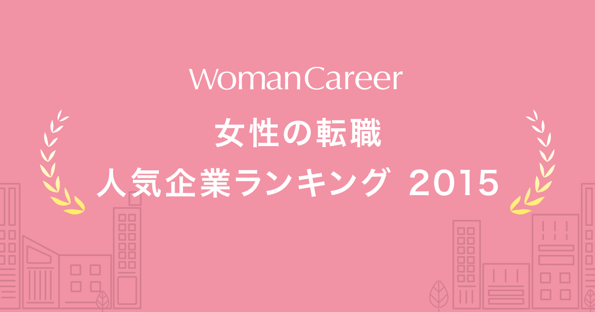 女性の転職人気企業ランキング 2015 職種別 女性の転職 求人情報 ウーマン キャリア