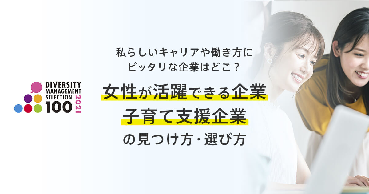 ダイバーシティ経営企業100選 女性の転職 求人情報 ウーマン キャリア