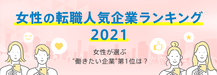 女性の転職 求人情報 Woman Career Doda ウーマン キャリア