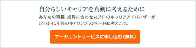 自分らしいキャリアを真剣に考えるために あなた専任のプロのキャリアアドバイザーが5年後・10年後のキャリアプランを一緒に考えます