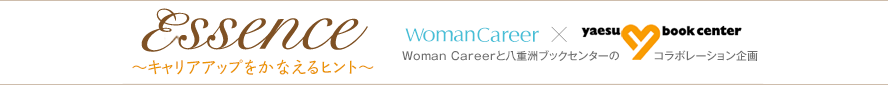 Essence エッセンス～キャリアアップをかなえるヒント～　Woman Careerと八重洲ブックセンターのコラボレーション企画